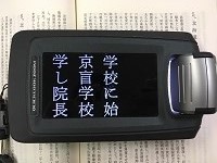 拡大読書器の画像